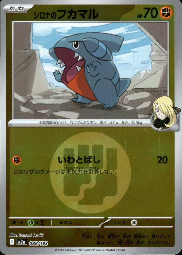 タイプ)シロナのフカマル ミラー M2a 088/193