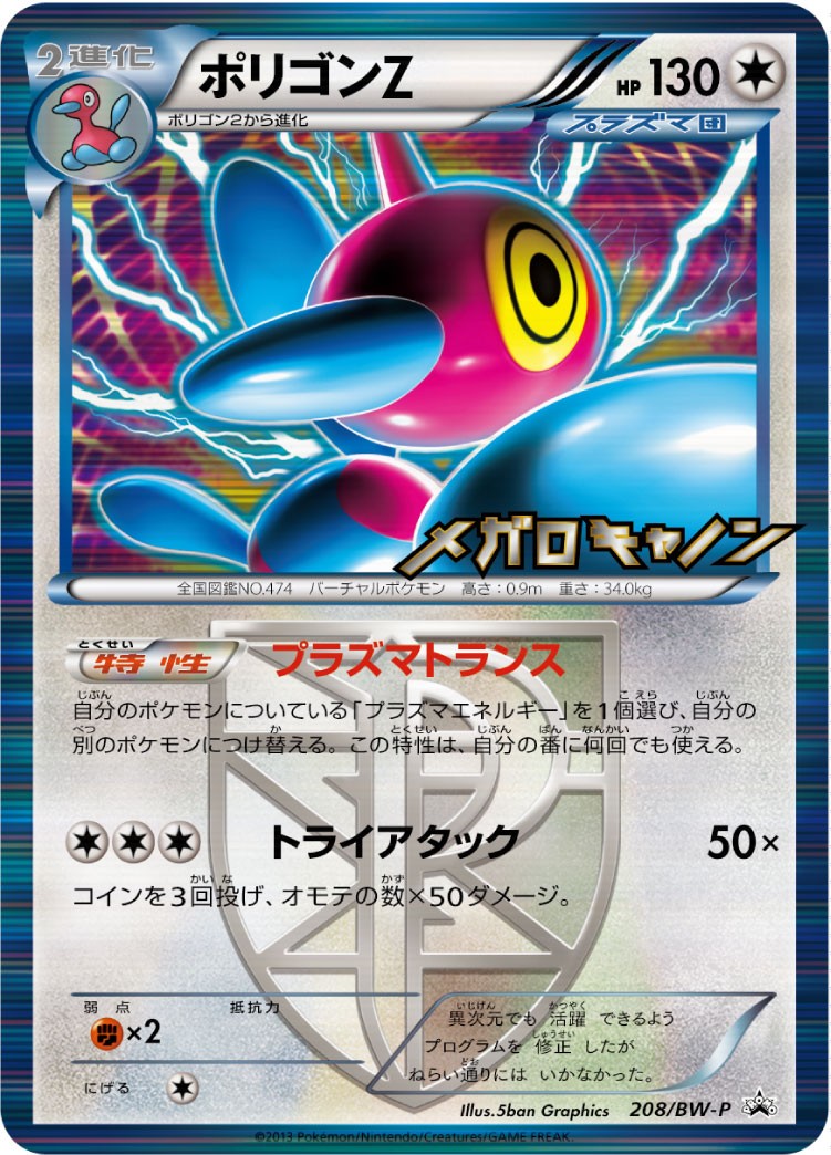 ポリゴンZ PROMO 208/BW-P