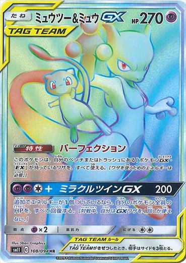 【PSA10】ミュウツー&ミュウGX HR SM11 108/094 PSA10)ミュウツー＆ミュウGX HR SM11 108/094
