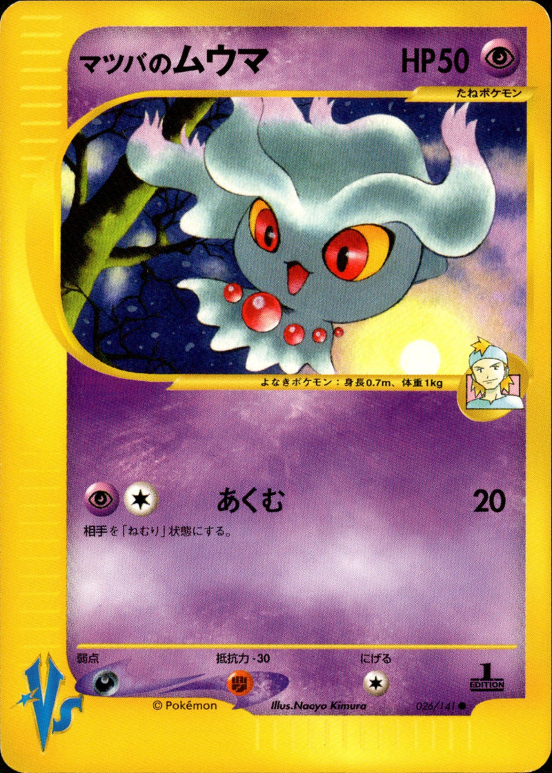 マツバのムウマ VS 026/141 【1ED】