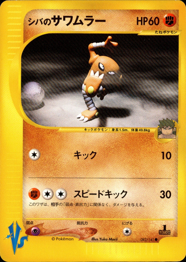 シバのサワムラー VS 082/141 【1ED】