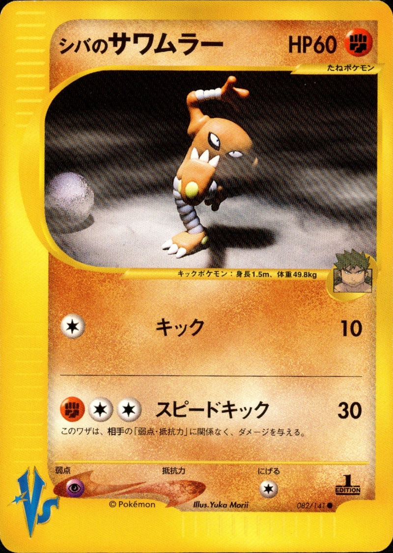 シバのサワムラー VS 082/141 【1ED】