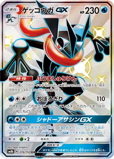 【状態B+】ゲッコウガGX SSR SM8b 216/150