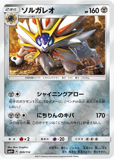 ソルガレオ  SM4+ 069/114