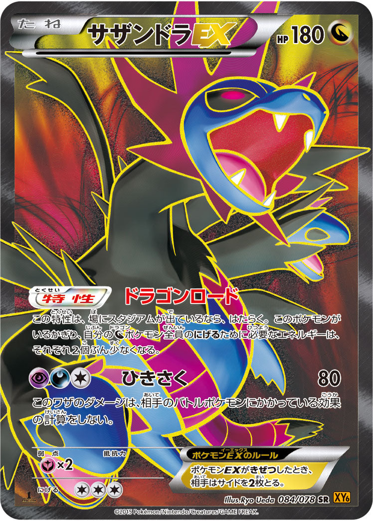 【状態A-】サザンドラEX SR XY6 084/078 1ED