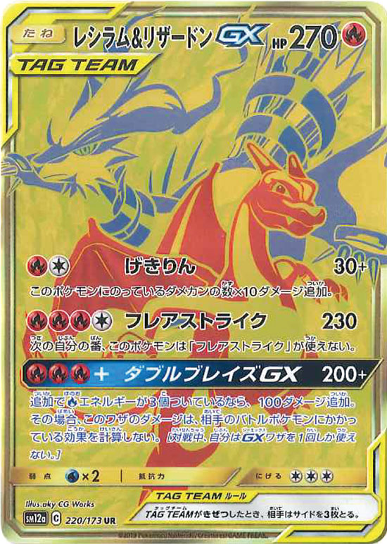 【状態B】レシラム＆リザードンGX UR SM12a 220/173