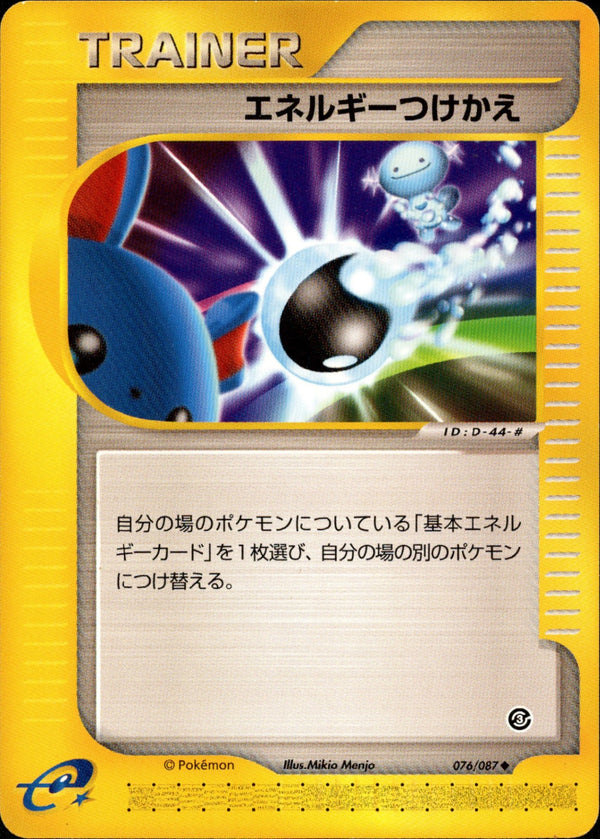 エネルギーつけかえ e3 076/087 【アンリミ】