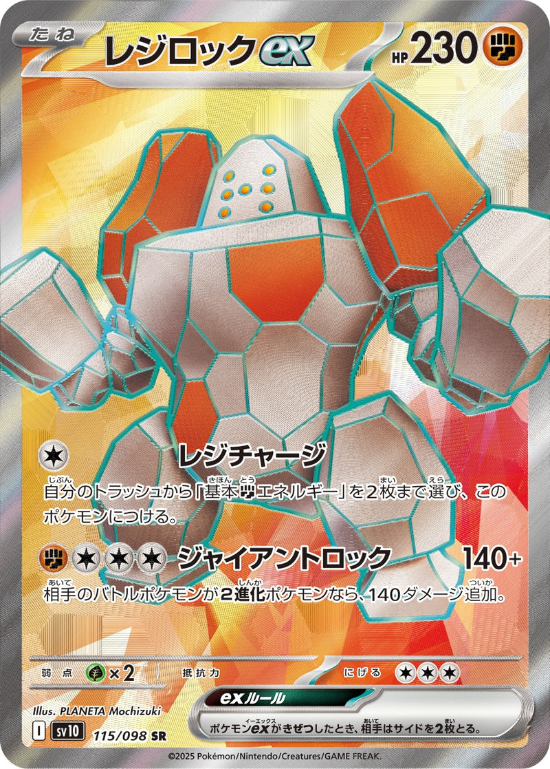 【状態B】レジロックex SR SV10 115/098