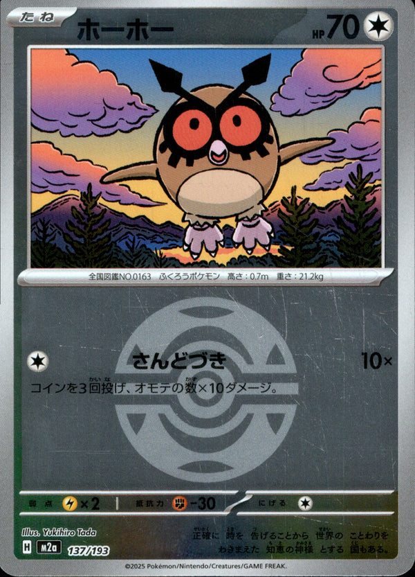 ボール)ホーホー ミラー M2a 137/193