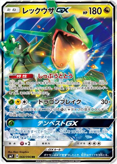 【状態B】レックウザGX RR SM7 068/096