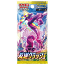 【買取品】ポケモンカードゲーム ソード&シールド 拡張パック 反逆クラッシュ