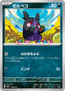 モルペコ MEZ 008/019