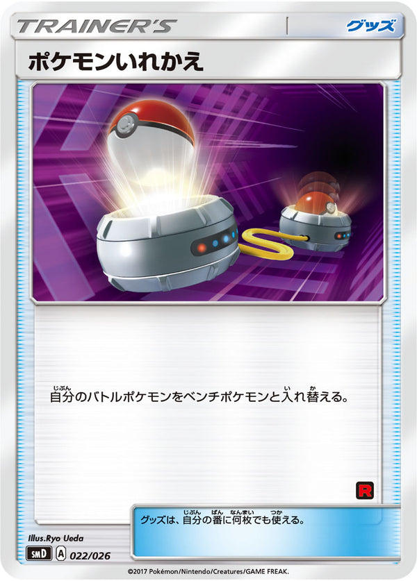 【状態B】ポケモンいれかえ(ロケット団マーク) SMD 022/026