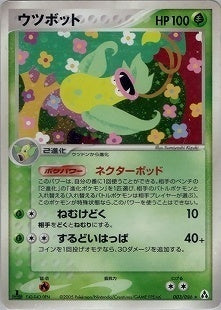 【状態B+】ウツボット PCG5 003/086