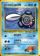 カスミのニョロモ ● 1stGYM1 022/096