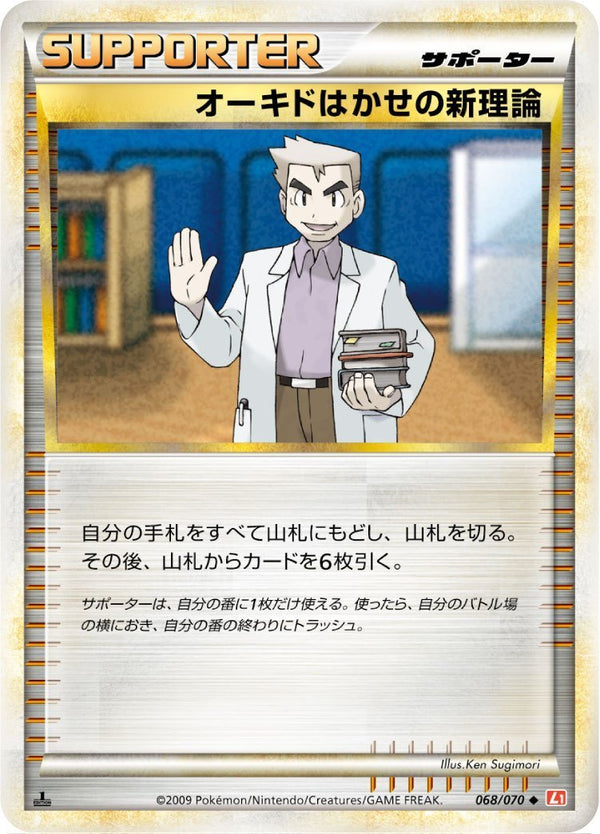 【状態C】オーキドはかせの新理論 L1HG 068/070 1ED