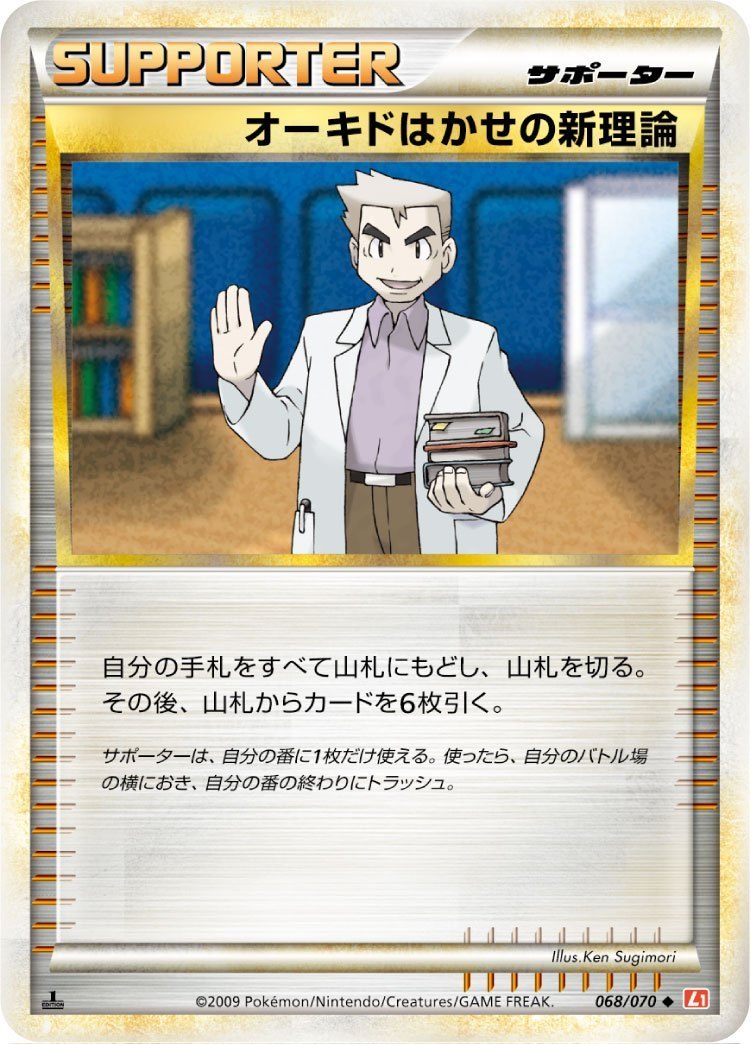 【状態C】オーキドはかせの新理論 L1HG 068/070 1ED