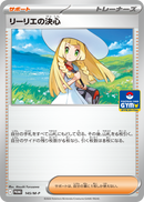 リーリエ PROMO 145/M-P