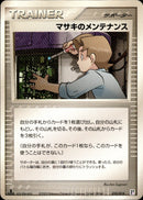 マサキのメンテナンス PCG_QC_P 010/015 【1ED】