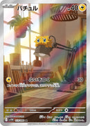 バチュル AR SV11W 113/086