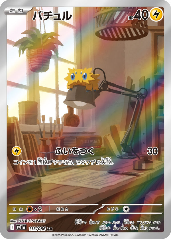 バチュル AR SV11W 113/086