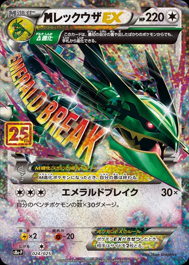【状態B+】MレックウザEX  S8a-P 024/025 【K】