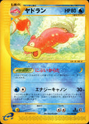 ヤドラン e3 032/087 【1ED】