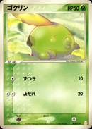 ゴクリン PCG_GFTem_G 003/019