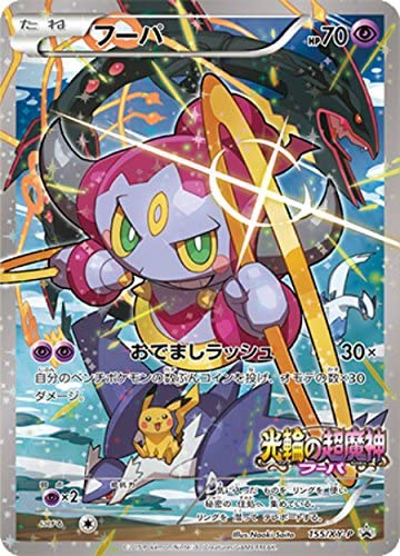 【状態B+】フーパ PROMO 155/XY-P