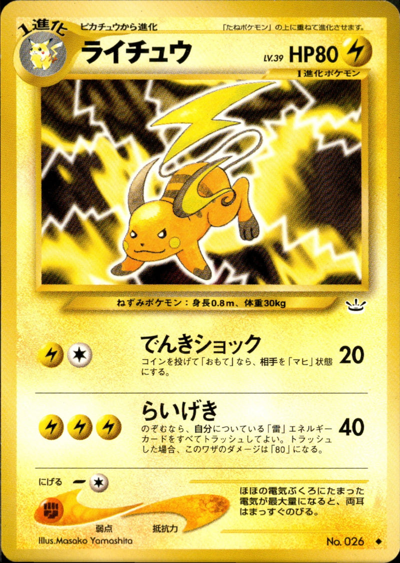 ライチュウ ◆ neo3 025/057