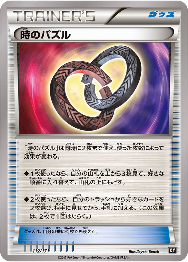 【状態B】時のパズル  XY 112/171