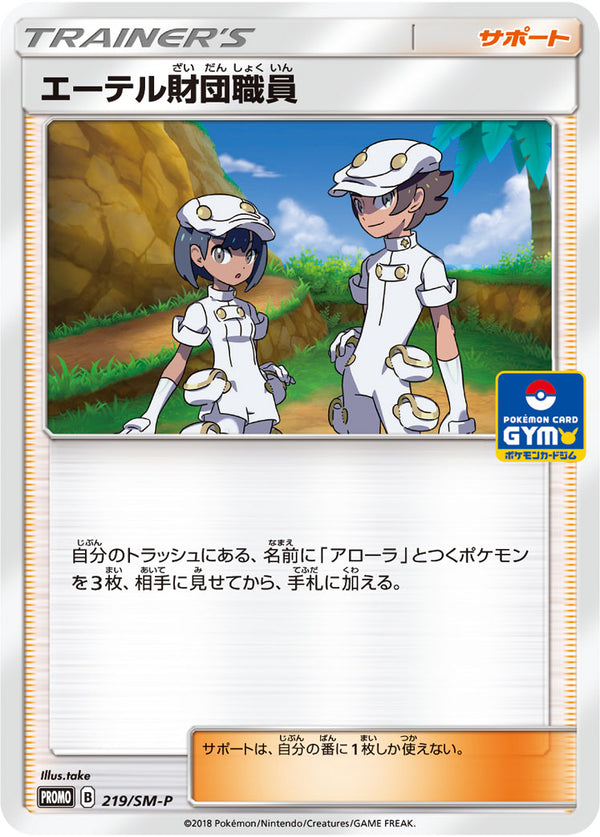 【状態B】エーテル財団職員 PROMO 219/SM-P