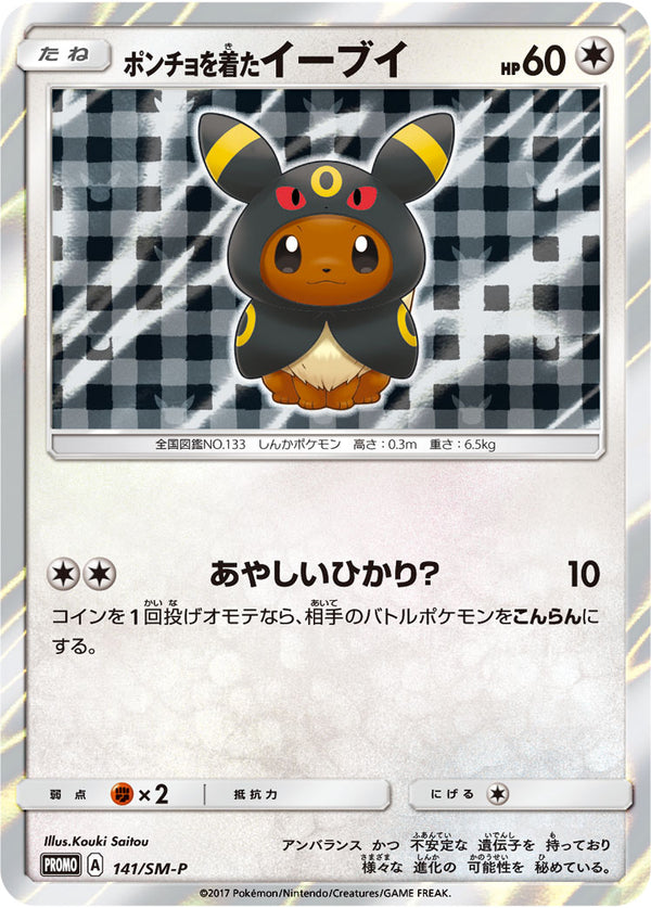 【状態B+】ポンチョを着たイーブイ PROMO 141/SM-P 【KK】