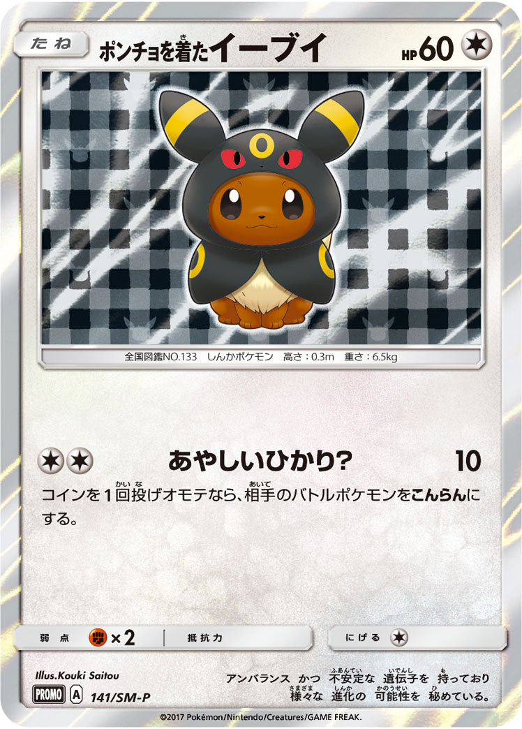 【状態B+】ポンチョを着たイーブイ PROMO 141/SM-P 【KK】