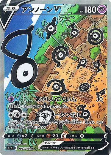 アンノーンV SR(SA) S12 103/098 【K】