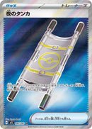 夜のタンカ SR M1L 083/063