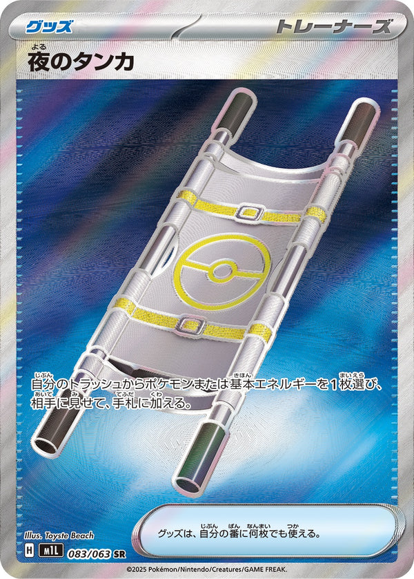 夜のタンカ SR M1L 083/063