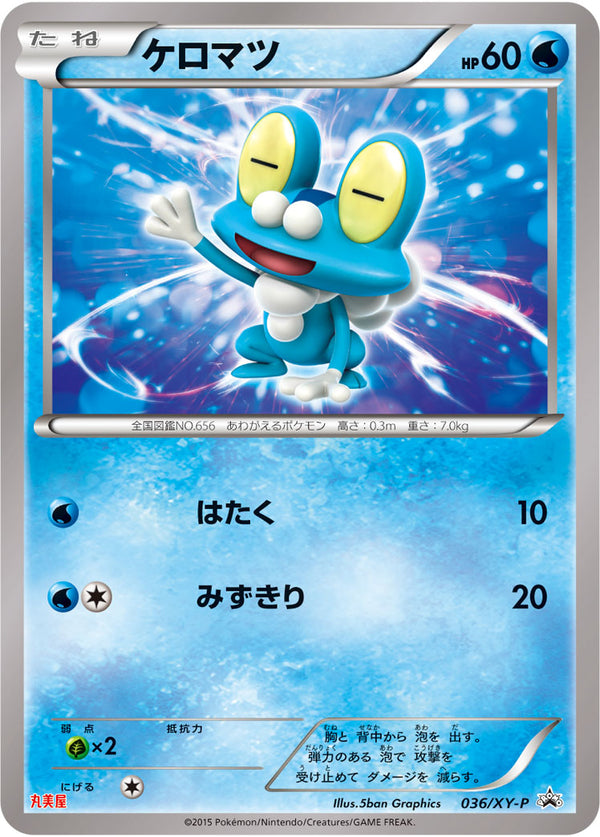 未開封)ケロマツ(キラ仕様) PROMO 036/XY-P