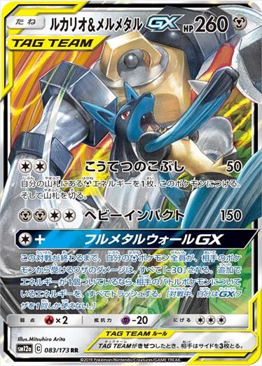 PSA10)ルカリオ＆メルメタルGX RR SM12a 083/173