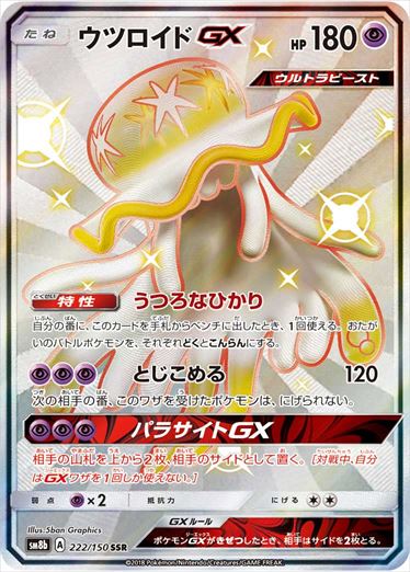 【状態C】ウツロイドGX SSR SM8b 222/150 【K】