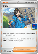 デウロ PROMO 143/M-P