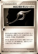 ホロンのトランシーバー PCG6 076/086 【1ED】
