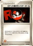 ロケット団のモンスターボール PCG_RS 017/020 【1ED】