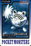 ニョロゾ みずでっぽう カードダス 061