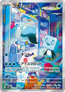 PSA10)コオリッポ AR SV2P 074/071