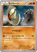 ルナトーン C XY1 030/060