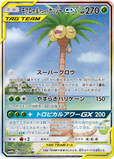 【状態C】モクロー＆アローラナッシーGX SR(SA) SM10b 056/054 【K】