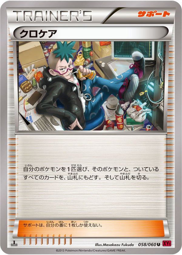 【状態C】クロケア U XY1 058/060