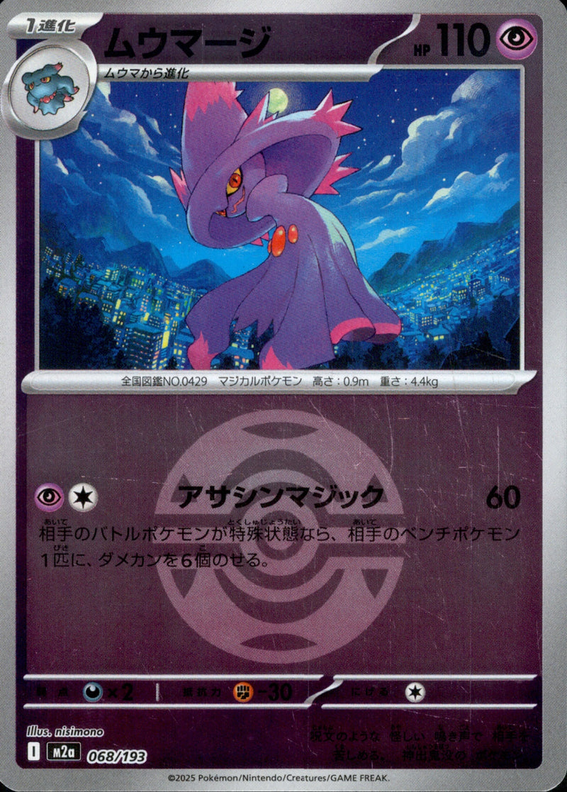 ボール)ムウマージ ミラー M2a 068/193