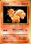 【状態B-】ロコン 【初版】 1st1 017/096